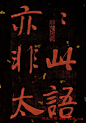 何绍基行楷书