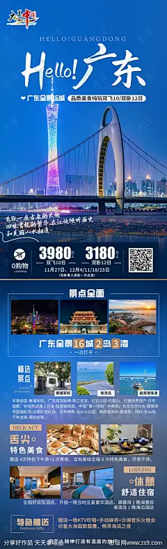 广东旅游海报-源文件-志设网-zs9.com