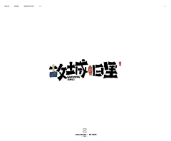 a三a四采集到logo / 字体设计