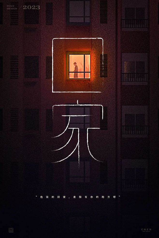 回家