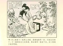 连环画 聊斋志异 连载之 封三娘 窦女