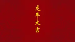 中国风 龙背景 龙年大吉 春节喜庆高清壁纸