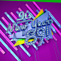 It's New Year's '89! : 80's inspired neon 3D type Artwork!