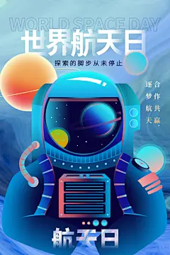 高级航天日节日宣传海报
