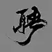 招聘字