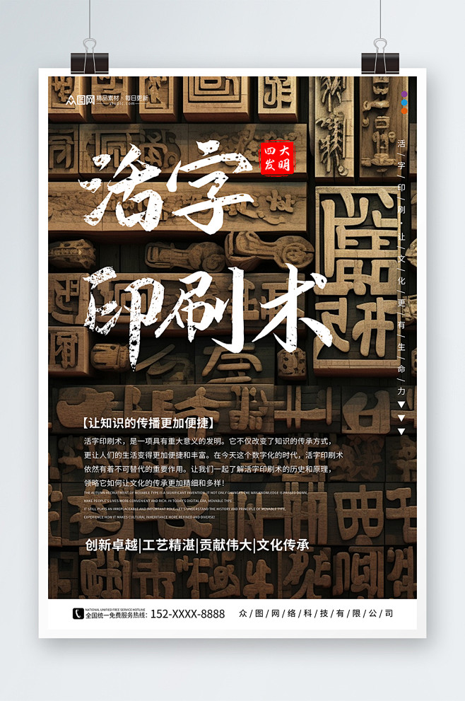 中华文化四大发明活字印刷术海报-众图网