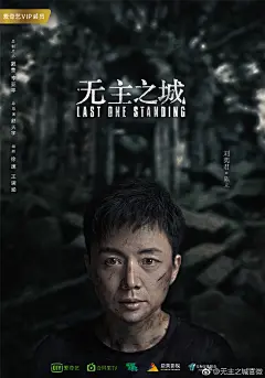 置顶 @爱美影视 联手爱奇艺倾力打造#超级剧集无主之城#
著名导演@趙天宇导演 、金牌制片人李亚平 、著名编剧@编剧徐速 ，主演@杜淳@刘奕君actor@许龄月Amelie@代旭@演员宁理@陈雨锶Sr  ！梦幻班底“演”值爆表！强势开启绝境生存冒险之旅！ ​O超级剧集《无主之城》曝海报 电影团队打造原... ​​​​