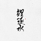 板写—原创—鲤逐水
ID欲浊