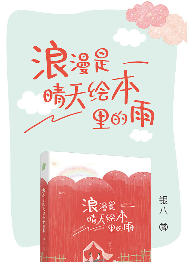 《浪漫是晴天绘本里的雨 银八 我就喜欢你...