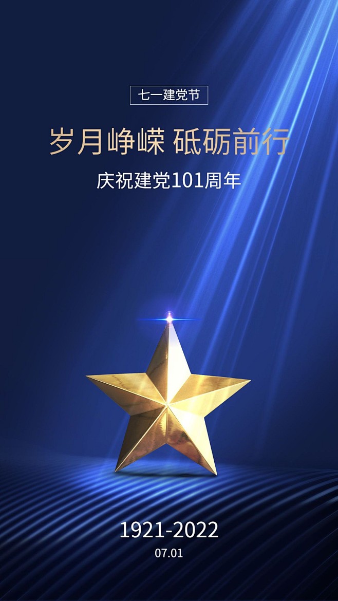 建党节101周年祝福手机海报