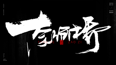 丨兜兜丶采集到见字如晤