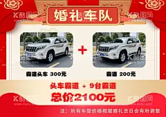 婚礼车队  - 源文件下载【酷图网】婚礼,车队,霸道,头车,总价,车型,吉日