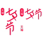 2022 天猫 官方 七夕节 情人节 logo png