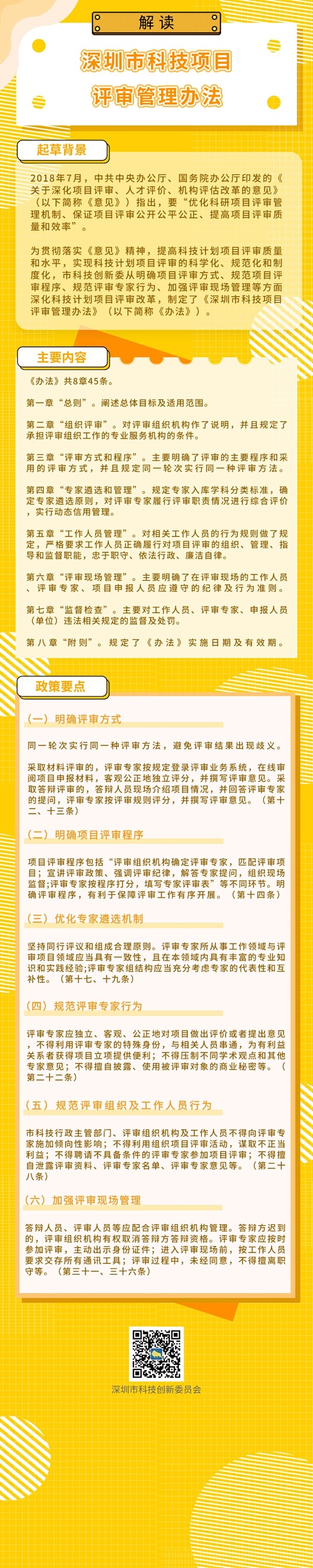 《深圳市科技项目评审管理办法》政策解读