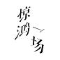 “惊鸿一场”
青鱼字体设计