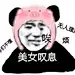 沙雕表情包 ​​​​