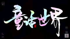 沧伯不泊采集到【C.B】板写／字素