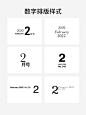 数字排版样式