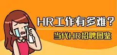 当代HR招聘图鉴职场趣事长图条漫