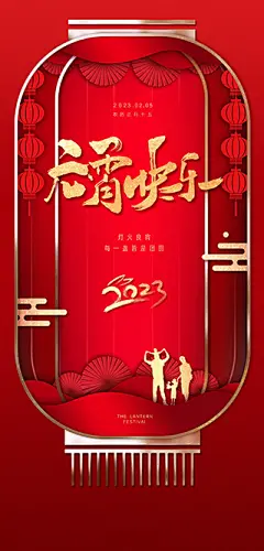 点击图-链接2023元宵节海报【源文件淘宝搜：设计云助理】