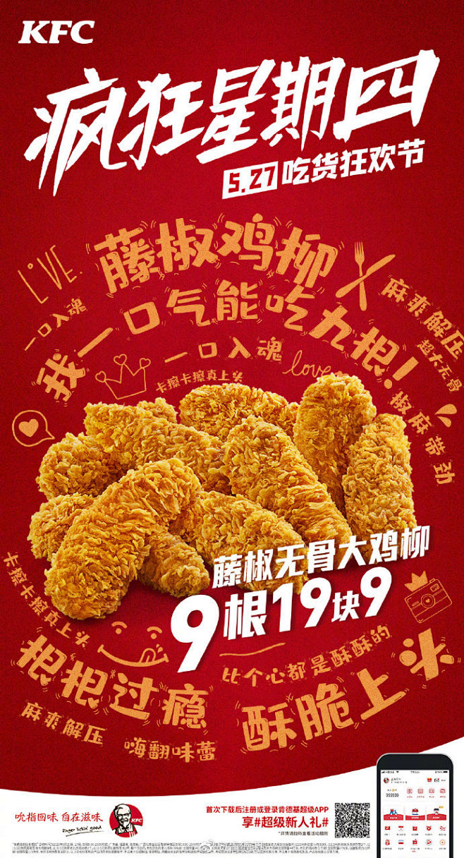 五月#肯德基疯狂星期四#最！后！一！天！狂欢开启，速来释放你的吃货力吧！ 爱心鸡块9块9.9 藤椒无骨大鸡柳9根19.9 老北京鸡肉卷2个19 ...