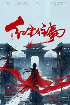 电影海报背景-风歌造字-01红尘往事