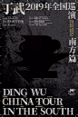 黑色调 _汉字海报排版 : 黑色调\x26amp;中文汉字海报排版设计