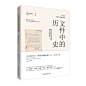 介须/书封练习稿——斯科特·克里斯蒂安松《文件中的历史》