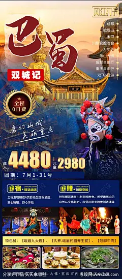 成都重庆自由行旅游海报-源文件-志设网-zs9.com