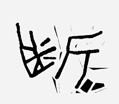 Elena1025采集到Z-为字不正