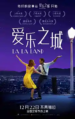 电影海报-爱乐之城