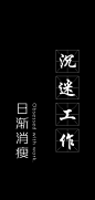 千鹤/唯美文字壁纸/沉迷工作，日渐_文字图片_我要个性网