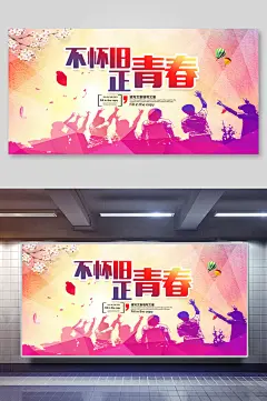不怀旧正青春毕业季海报