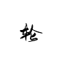 @污婆儿 板写-轮（可商用，更多字搜索污婆儿点击关注）