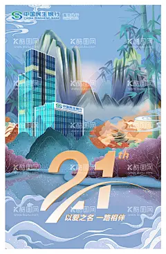 新中式海报  - 源文件下载【酷图网】海报,金融,银行,21周年庆,山水,中式,水墨,
