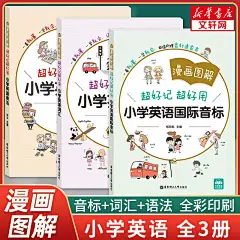 漫画图解小学生英语语法音标单词超有效图解 6-12岁儿童小学英语语法思维导图辅导书学习句型公式词性时态三四五六年级专项训练-tmall.com天猫