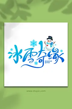 手绘冰雪奇缘冬季旅行艺术字