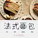 法式面包https://item.taobao.com/item.htm?spm=a1z10.3-c.w4002-13186926912.74.CGuLaj&amp;id=527841491241法式面包-美食搭配字体中文艺术字体素材广告餐厅POP动漫插画字体 #水果# #西餐# #吃货# #蛋糕# #咖啡# #食谱#