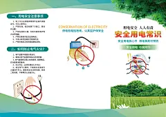 安全用电知识宣传