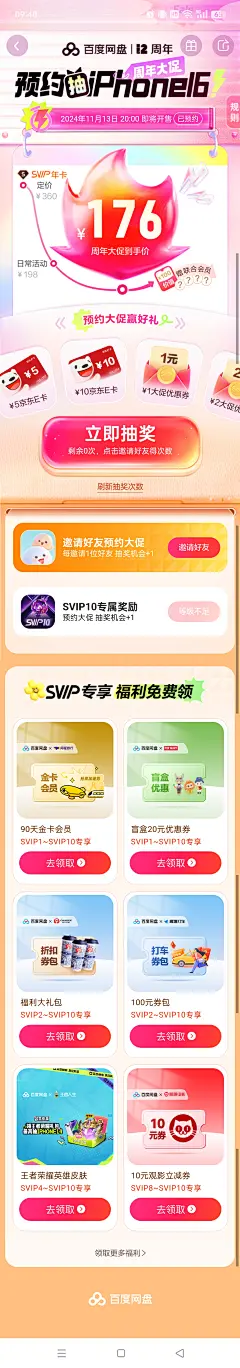 百度网盘12周年大促活动首页