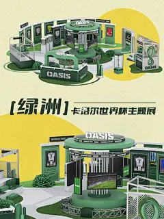 美陈｜卡塔尔世界杯主题展（粉丝投稿） : 2022世界杯倒计时，卡塔尔世界杯主题展陈方案精彩呈现 汇聚数十件珍藏展品，献礼热爱足球运动的世界杯球迷 时入初冬，一站穿越沙漠绿洲，为世界杯高调喝彩 展品内容：亲签球衣x12、典藏纪念品x8、典藏球