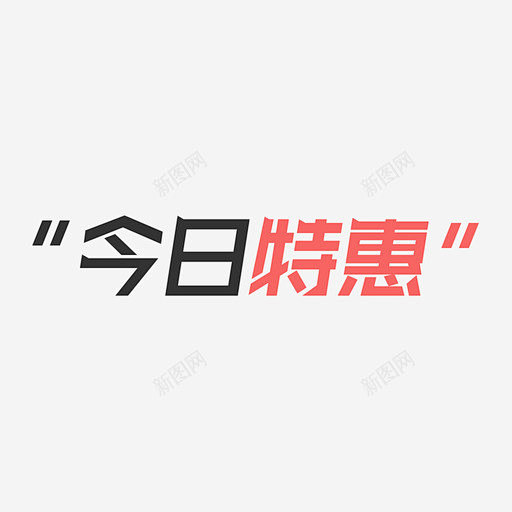 今日特惠 平面电商 创意素材