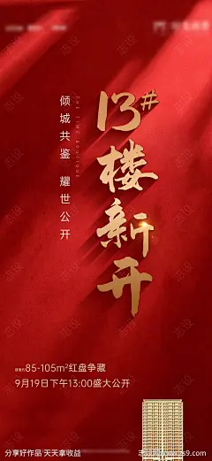 地产开盘热销刷屏海报-源文件-志设网-zs9.com