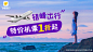 特价机票+0703+海边lx
