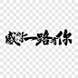 感谢一路有你创意字体艺术字PNG图片➤来自 PNG搜索网 pngss.com 免费免扣png素材下载！