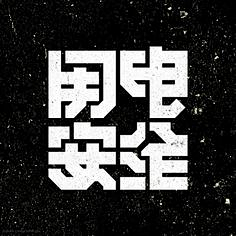 xxf♡采集到字体