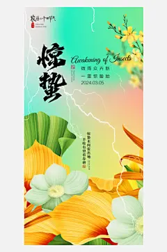 简约绿色二十四节气惊蛰海报-众图网