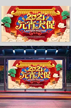 2021元宵大促创意宣传横版展架