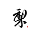 字素：梨
关+转可商
花瓣ID：么么无恙