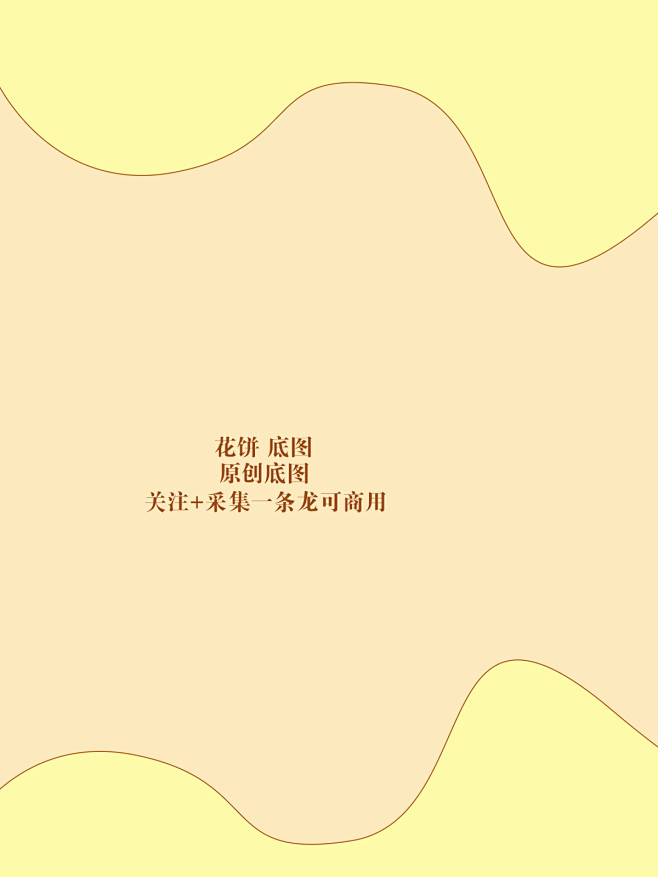 原创底图 花饼制作/关注+采集可商/钢笔...